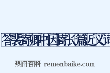 答裴寄卿书因寄长篇近义词是什么意思的图片